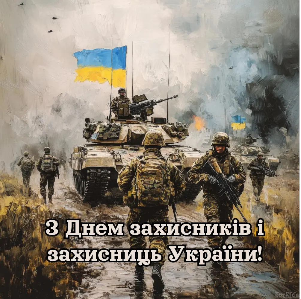 День защитников и защитниц Украины 2024: как красиво поздравить своими словами